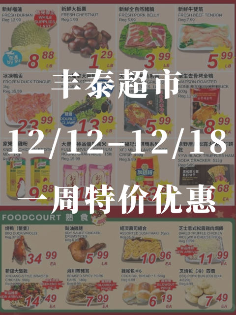 丰泰超市12月12–12月18一周特价✅优惠信息更新
