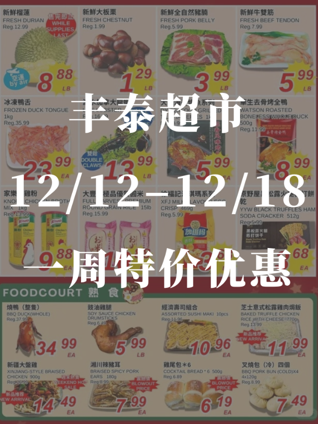 丰泰超市12月12–12月18一周...