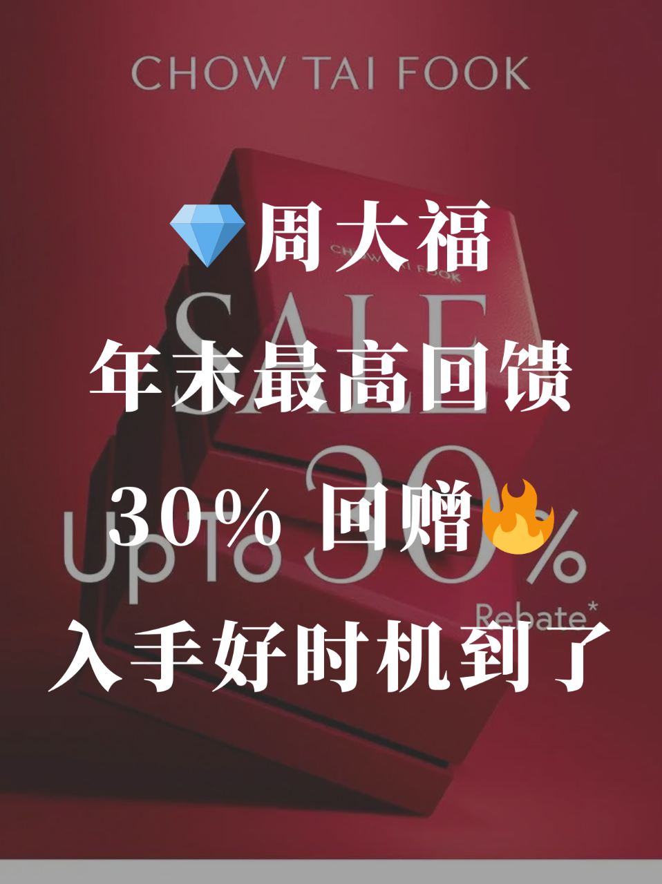 周大福年末最高 30% 回赠🔥珠宝入手好...