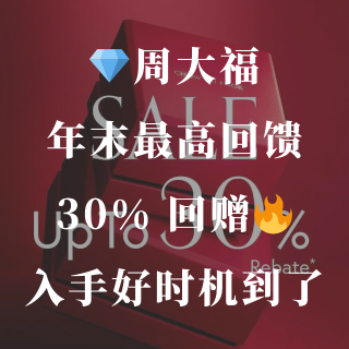 周大福年末最高 30% 回赠🔥珠宝入手好...