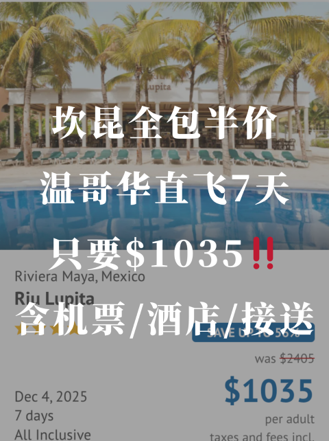 温哥华直飞坎昆7天全包只要$1035‼️含机票＋酒店＋接送超划算