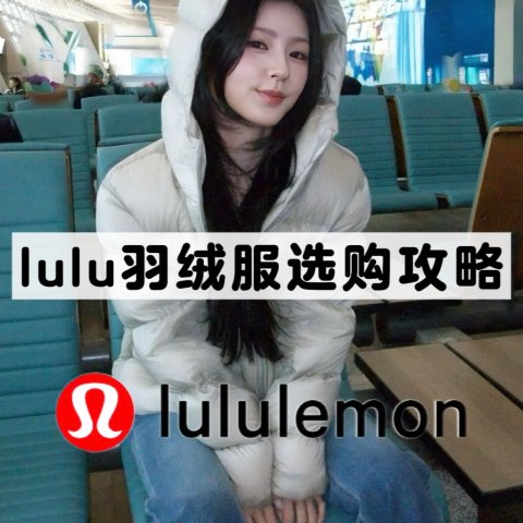 4折起|排骨羽绒服$99 速抢！lululemon 羽绒服长期主义攻略 | 泡芙款全色补货