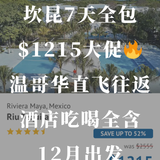坎昆7天全包只要$1215！直飞机票＋酒...