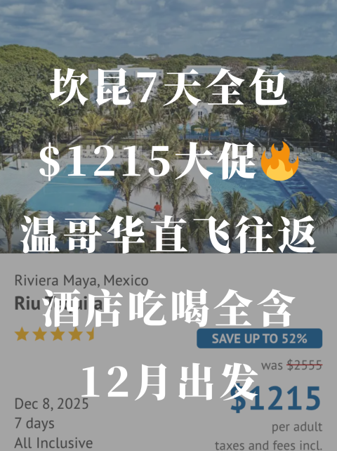 坎昆7天全包只要$1215！直飞机票＋酒店全含🔥12月多日期可选