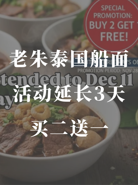 老朱泰国船面🍜买二送一❗️活动延长咯
