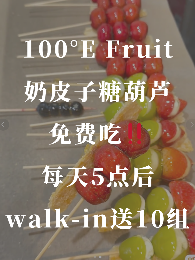  100°E 奶皮子糖葫芦🍎免费试...
