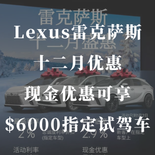 🇨🇦Lexus雷克萨斯十二月优惠🔥现金优...