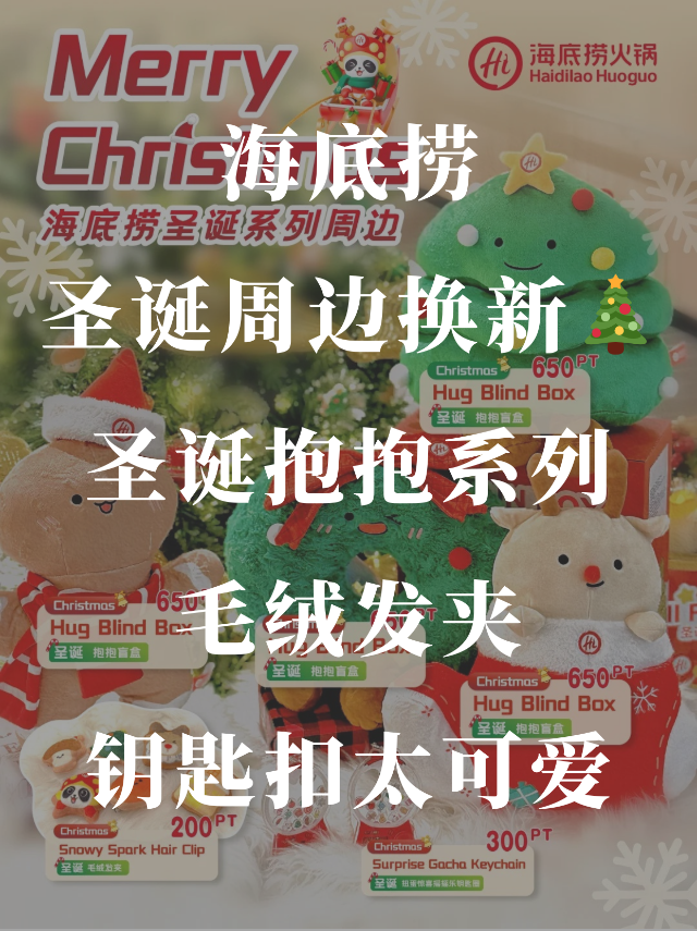 海底捞圣诞周边上新！积分换超可爱抱...