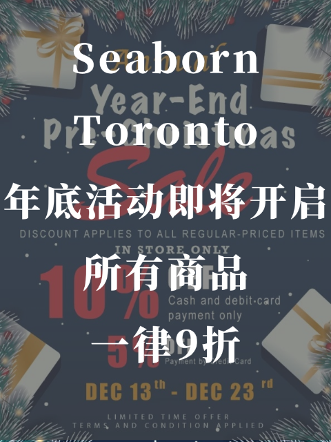 Seaborn Toronto年底活动即将开启💯所有商品一律9折！