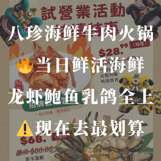 🔥八珍海鲜牛肉火锅试营业开启！当日鲜活海...