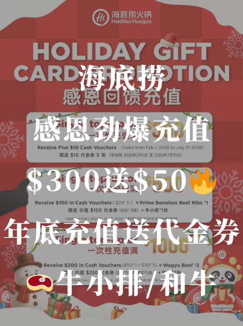 海底捞年底充值福利！充$300/$500/$1000送代金券＋和牛/牛小排🔥