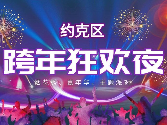 爆肝整理！2026安省约克区跨年超...