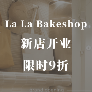 网红面包店LALA BAKESHOP🍞新...
