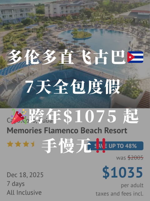 🎉跨年多伦多直飞古巴🇨🇺7天全包度假 $1075 起✨手慢无✨跨年不加价