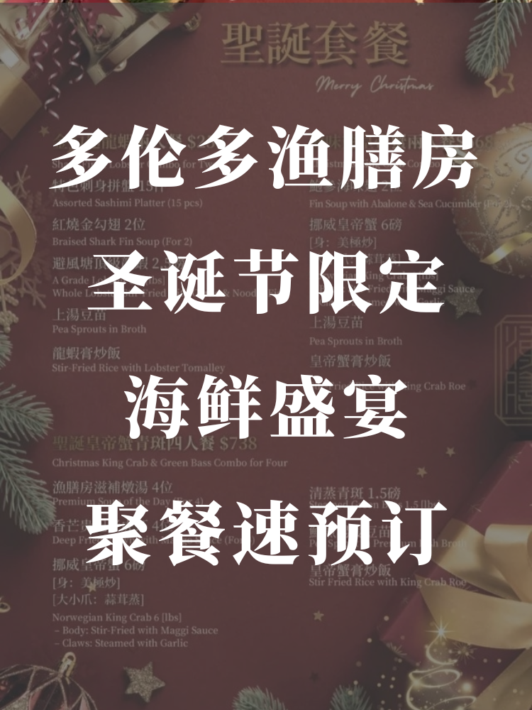 多伦多渔膳房⁠🎄圣诞节限定海鲜盛宴✨2人...
