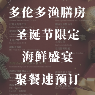 多伦多渔膳房⁠🎄圣诞节限定海鲜盛宴✨2人...
