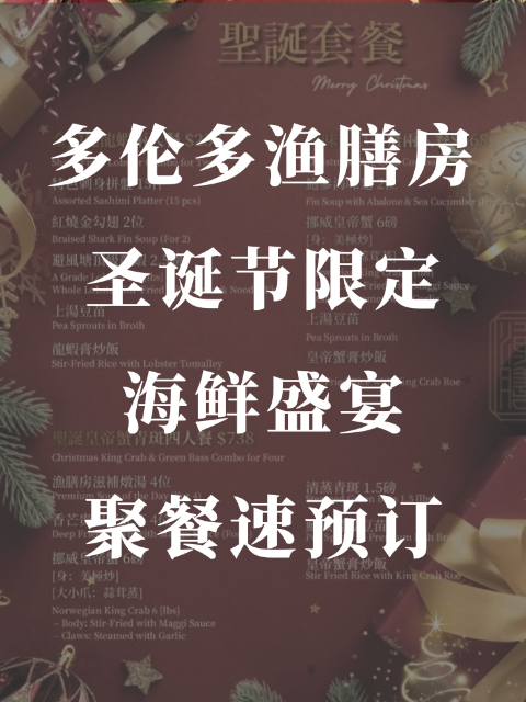 多伦多渔膳房⁠🎄圣诞节限定海鲜盛宴✨2人甜蜜餐$258