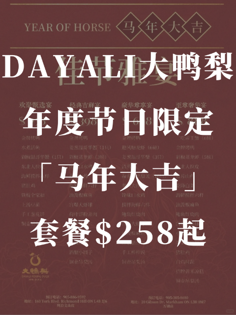 DAYALI大鸭梨🦆年度节日限定「马年大吉」套餐$258起！