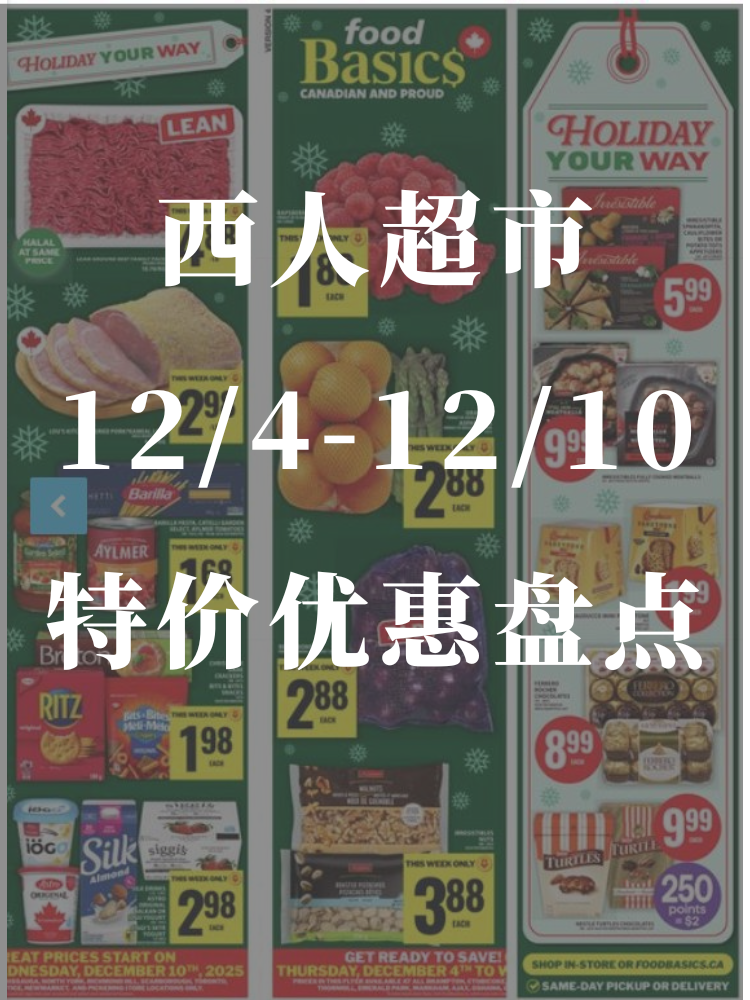 西人超市12/4-12/10特价盘点🍈哈...