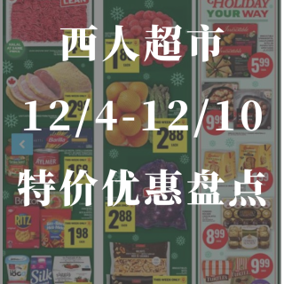 西人超市12/4-12/10特价盘点🍈哈...