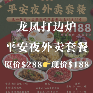 龙凤🍎平安夜限定超值套餐只要188🔪...