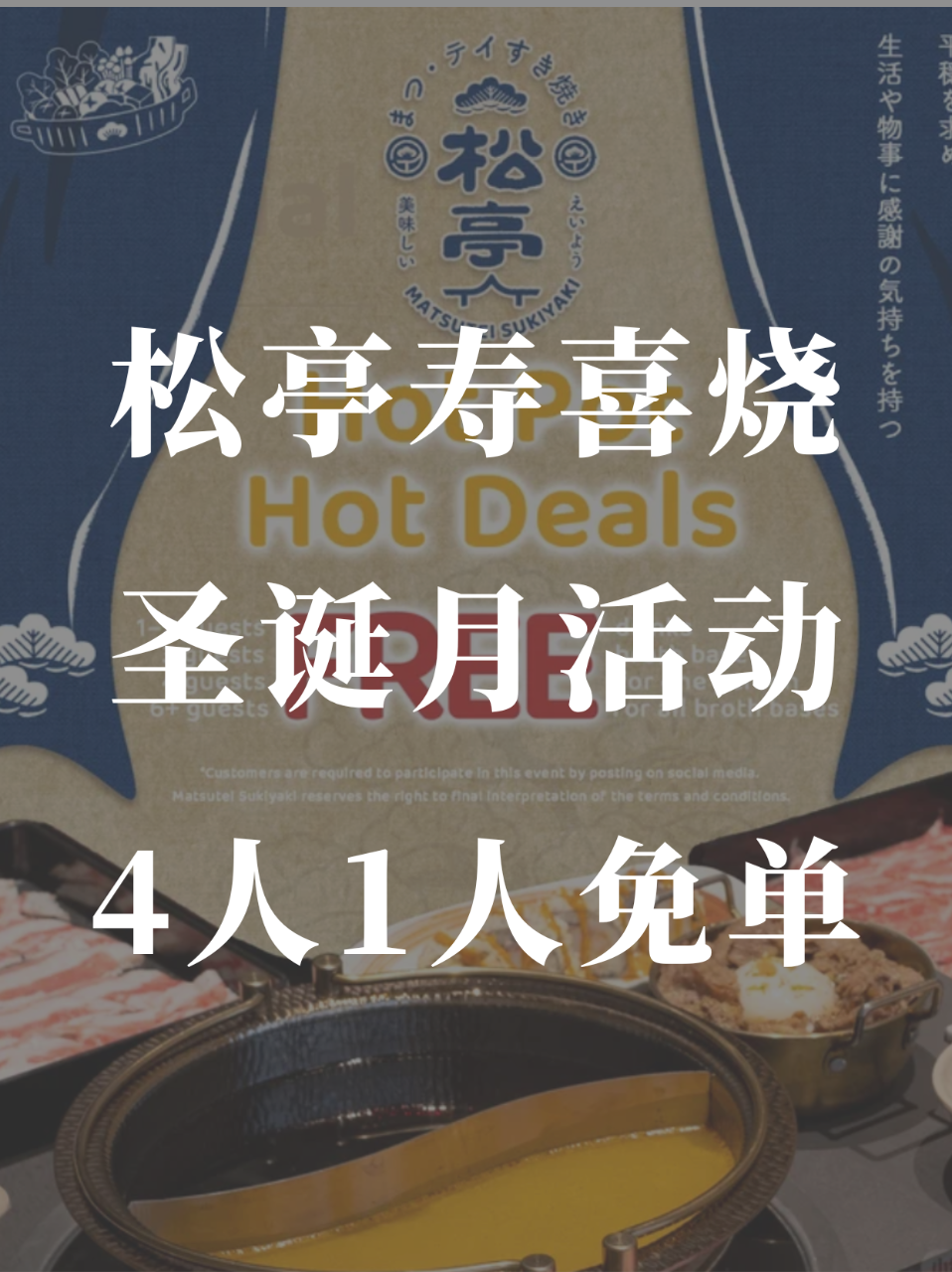 松亭寿喜烧🍲12月活动超多免费活动❗️...