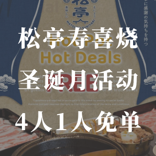 松亭寿喜烧🍲12月活动超多免费活动❗️...