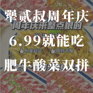 犟贰叔周年庆‼️6.99🔪就能吃肥牛酸菜...