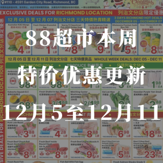 88超市本周特价🤩12月05日至12月1...