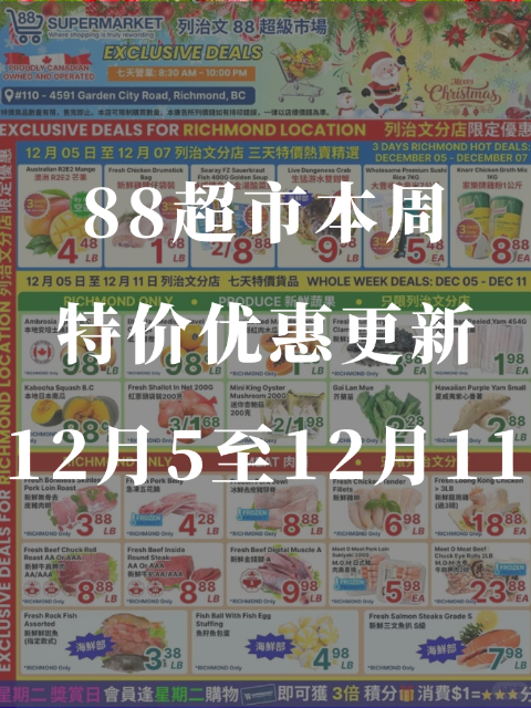 88超市本周特价🤩12月05日至12月11日📢谁的冰箱还没满？