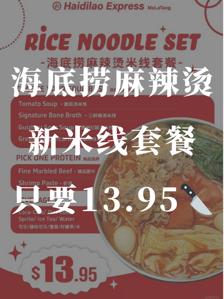 🇨🇦海底捞麻辣烫新推出的米线套餐只要13...