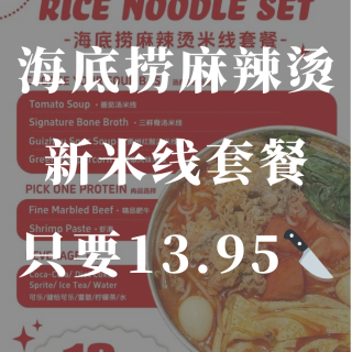🇨🇦海底捞麻辣烫新推出的米线套餐只要13...
