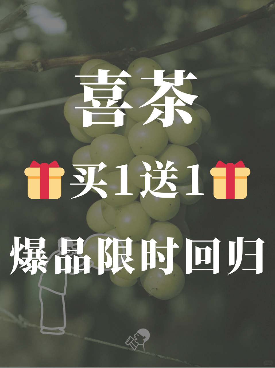 🍹喜茶青提系列买1送1回归‼️炸场仅此一...