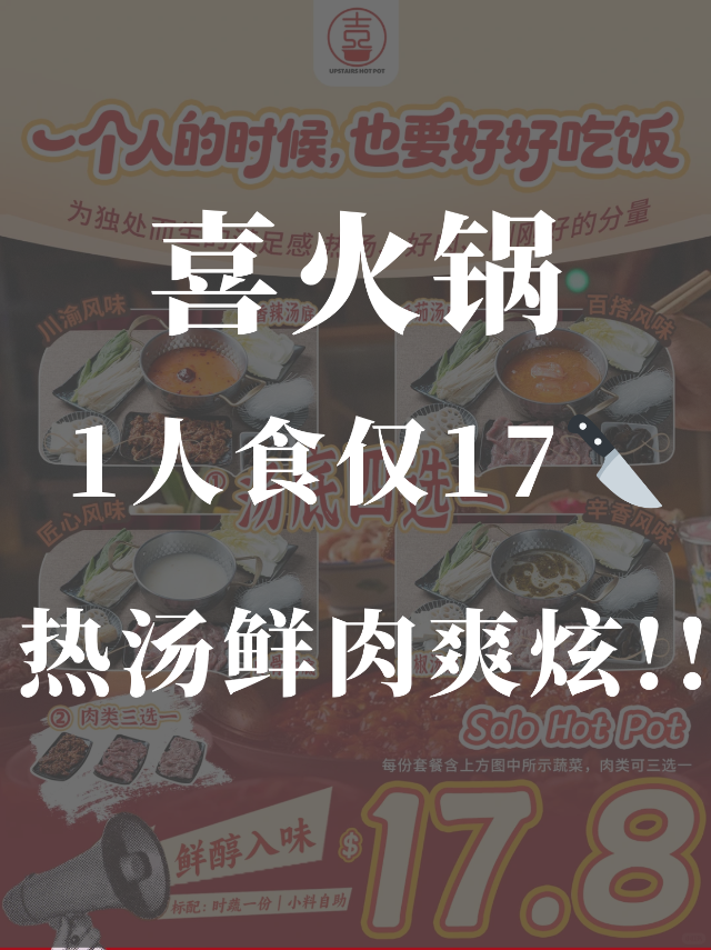 🫕喜火锅一人食套餐仅$17.8！暖...