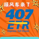 安省407 ETR 2月新羊毛