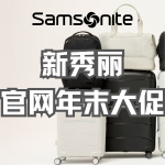 年终：新秀丽官网年末大促 高颜值硬壳箱2件$199.95