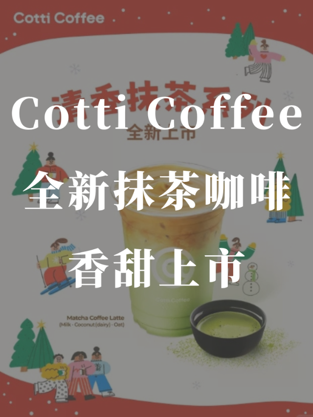 抹茶脑袋快看🇨🇦Cotti Cof...