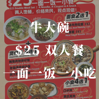 牛大碗🐂 $25🔪双人餐🍚一面一饭一小吃...