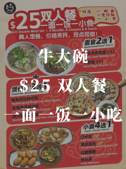 牛大碗🐂 $25🔪双人餐🍚一面一饭一小吃🍜 省麻了❗️