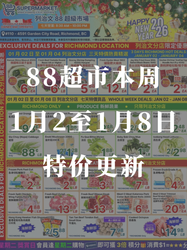 📢88超市本周1月2日至1月8日特...