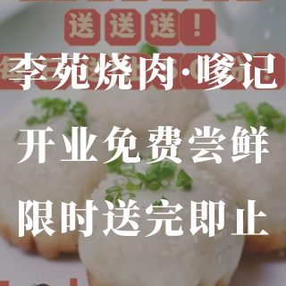 李苑烧肉·嗲记｜开业免费尝鲜套餐天天送🔥...