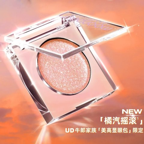 牛郎闪粉眼影-橘汽摇滚