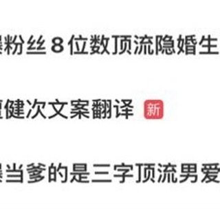 内娱男顶流太难了😂刚从司姐C上连滚带爬的下来，热搜又爆 八位数男顶流隐婚生子 ！