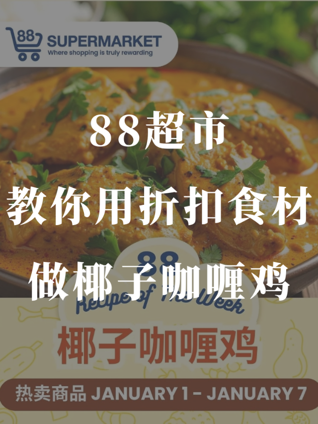 🔥88超市本周推荐🍛椰子咖喱鸡，折...