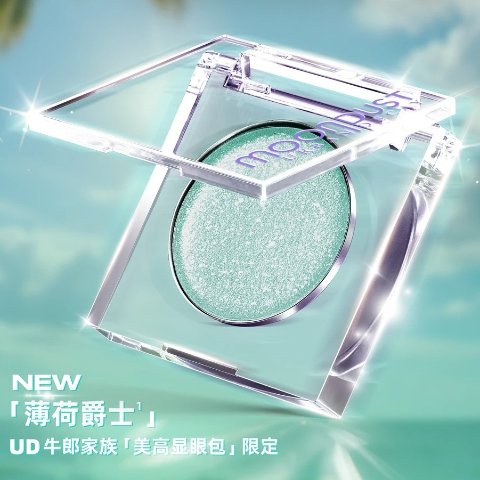 牛郎闪粉眼影-薄荷爵士