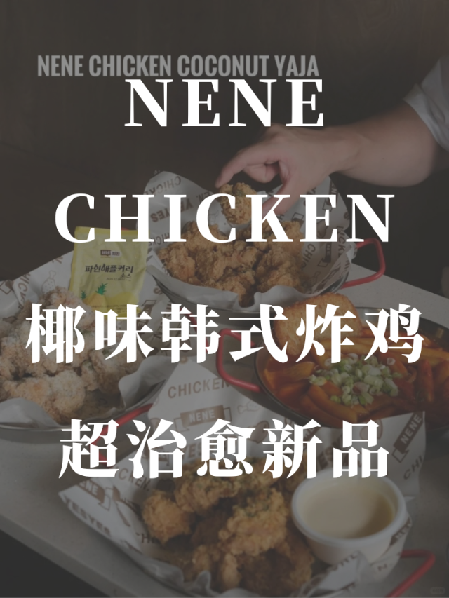 温哥华一定要试的韩式椰味炸鸡🍗就在...