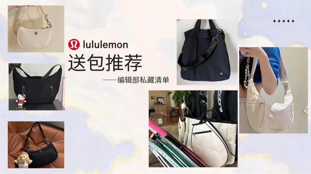 “妈见夸清单” 马年春节背这些包回国！lululemon这8款让全家追着要链接