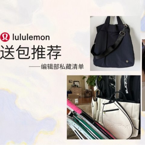 “妈见夸清单” 马年春节背这些包回国！lululemon这8款让全家追着要链接