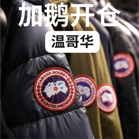 门票放出，免费领2026 Canada Goose 加拿大鹅温哥华开仓