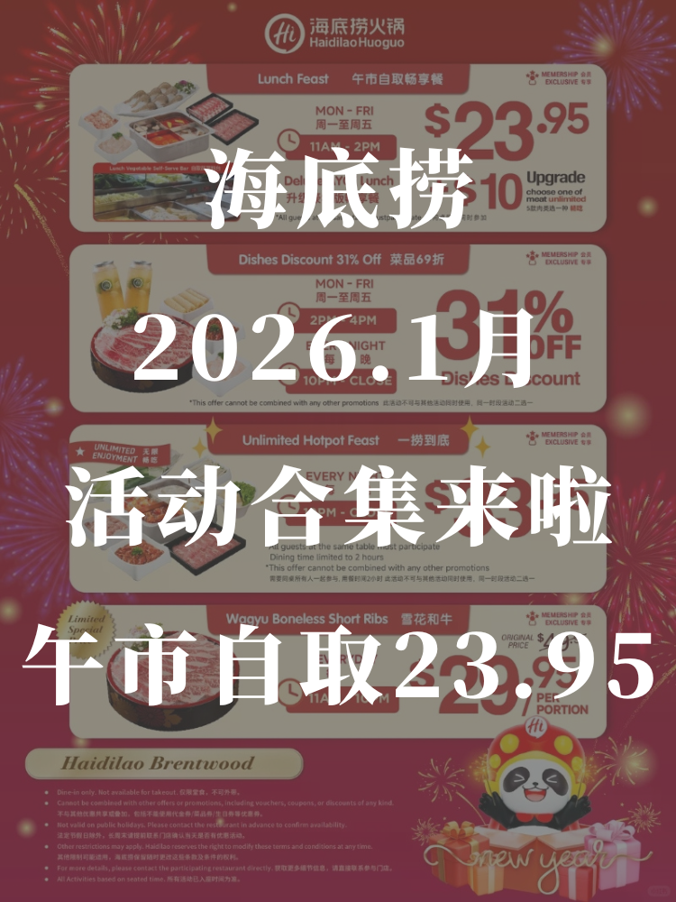 📢海底捞2026年1️⃣月份活动合集来啦...